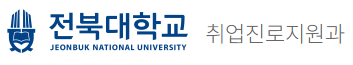 취업진로지원과 로고